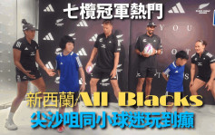 七人榄球｜香港国际七榄  门票24小时内将售罄  新西兰All Blacks期望卫冕告别大球场