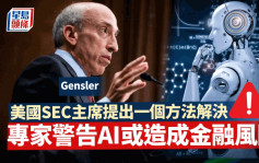 美国SEC主席警告AI或造成金融风险 他提出一个方法解决
