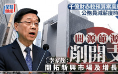 財赤丨公務員減薪度時艱？李家超：開源節源削開支 拓新興市場及增長點