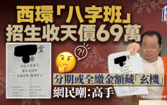 西环「八字班」招生收天价69万 分期或全缴金额藏「玄机」 网民嘲：高手｜Juicy叮