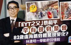 「EYT之父」蔡和平罕有现身聚会  82岁卢海鹏身体惊现变化？林建明一举动掀回忆杀