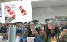 網傳河南煙草學院大學生堂上抽煙 校方辟謠：與我校無關