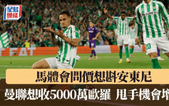 西甲│馬體會問價想斟安東尼 曼聯甩手機會增加