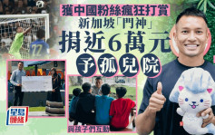 獲中國粉絲瘋狂打賞  新加坡「門神」捐近6萬元給孤兒院