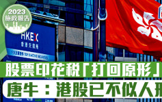 施政报告2023︱股票印花税「打回原形」 唐牛指港股已不似人形 谭朗蔚称港交所睇实$280