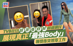 TVB花旦超夸张身材吓亲网民 展现真正「最强Body」 获奖后突然零工作