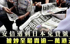 安倍晉三遇刺｜日本報社免費派號外跟進報道 被炒至最貴逾一萬港元 