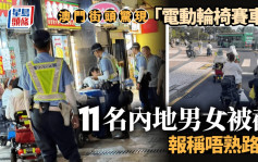 电动轮椅闯公路｜澳门亦现「轮椅大赛车」 11内地男女遭检控 报称不熟悉道路