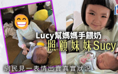 Lucy幫媽媽手餵奶照顧妹妹Sucy   網民見一表情出賣真實狀況
