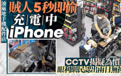 天眼直擊｜賊人闖油麻地手機配件店 5秒偷充電中iPhone 疑為慣犯兩日無換衫