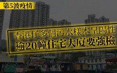 第5波疫情｜香港仔多个污水样本呈阳性 逾20幢住宅大厦要强检