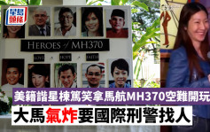 美籍谐星栋笃笑拿马航MH370空难开玩笑 大马气炸要国际刑警找人