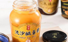 潤志牌鹹蛋醬被驗出金黃葡萄球菌超標需要回收