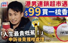 港男連鎖超市遇伏$99買一梳香蕉 「人生最貴嘅蕉！」申訴後竟獲咁處理｜Juicy叮
