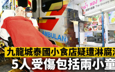 九龍城泰國小食店疑遭淋腐液 5人受傷包括兩小童