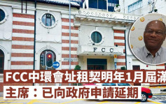 FCC中环会址租契明年1月届满 主席：已向政府申请续租