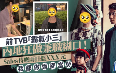 前TVB「霸氣小三」內地狂做兼職糊口  Sales侍應兩日搵XXX元：我都做過麥當勞