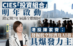 CIES「投資組合」明年啟動 港投陳家齊：發掘低空經濟及AI養老等具爆發力主題