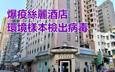 第5波疫情｜丝丽酒店环境样本检出病毒 包括客房外清新机