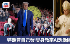 特朗普想做教宗用AI生成圖「圓夢」  網民斥不尊重「傲慢無比」