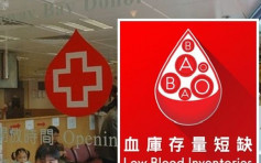 紅十字會：血庫存量「嚴重短缺」 延長服務登報求助