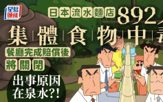 日本流水面店892人集体食物中毒 当局揭泉水水质出事