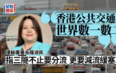 三隧分流︱罗淑佩：香港公共交通世界数一数二 「减流」才可缓解挤塞