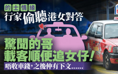 的哥載客順便追女仔 唔收車錢之後仲有下文 行家質疑：幾百蚊追到港女？｜Juicy叮