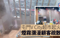 屯門V City超市起火 煙霧瀰漫顧客疏散