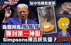 美国大选2024｜「弹跳猪」成功测中特朗普获封第一神兽  Simpsons终于神话破灭