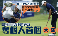 女子PGA锦标赛｜中国高尔夫球手殷若宁赢个人首个大满贯冠军