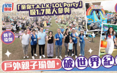 警务处「童你T.A.L.K. LOL Party」1.7万人参与  户外亲子瑜伽破世界纪录