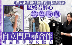 每日杂志‧人物志｜携手妇女做衣 展现工艺魅力 区婉君醉心绿色时尚