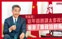 梁振英：近年香港講太多政治 並非「靠政治食飯」