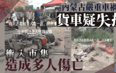 内蒙古赤峰一货车冲进集市3死3伤 目击者：应为失控伤者已送医