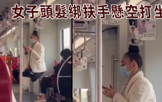 女子頭髮綁扶手懸空打坐 上海地鐵呼籲乘客勿作類似危險舉動