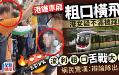 港鐵粗口大戰！疑踩腳爆爭執 大叔港女港鐵車廂「爆粗過招」  結果係咁樣……