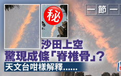 沙田上空驚現成條「脊椎骨」？ 一節一節 天文台咁樣解釋......｜Juicy叮