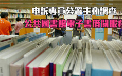 市民借阅公共图书馆电子书最长等逾1年 申诉专员公署主动调查