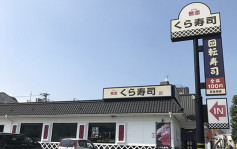 日本「藏壽司」不敵通脹宣布加價 開業45年來首次