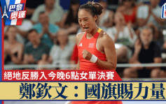 巴黎奧運｜鄭欽文絕地反勝入網球女單4強：看到國旗賜力量 今晚6點鬥一姐爭入決賽