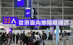 疫情消息｜32人從港返內地隔離確診 均屬北京及上海病例