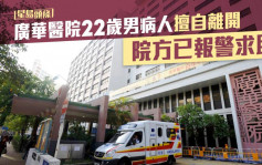 廣華醫院22歲男病人擅自離開 院方已報警求助