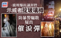疑不滿封控 廣州民眾向警擲玻璃瓶 警放催淚彈驅散