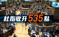 美股｜杜指收升535點 7月通脹率回落