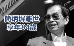 前五屆冠軍練馬師簡炳墀離世 享年84歲