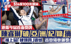 巴黎殘奧｜女子S14級100米蝶泳決賽 港將陳睿琳勇奪銀牌