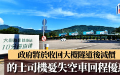 大榄隧道︱失空车回程优惠 的士司机料降价对生意帮助不大 私家车主考虑转用