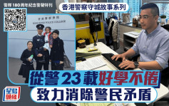 香港警察守城故事系列｜從警23載好學不倦 投訴科督察致力溝通 消除警民矛盾