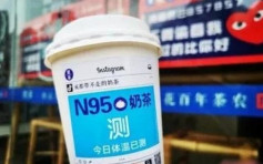 「N95口罩奶茶」内含板蓝根 成都市监部门：将查处